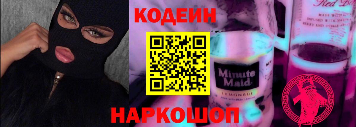 Кодеин напиток Lean (лин) Маркс
